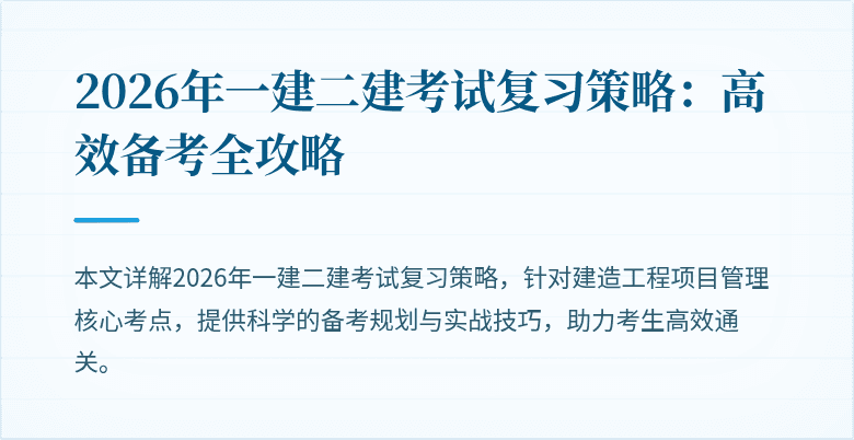 2026年一建二建考试复习策略:高效备考全攻略