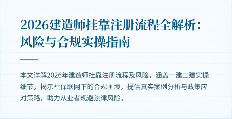 2026建造师挂靠注册流程全解析：风险与合规实操指南