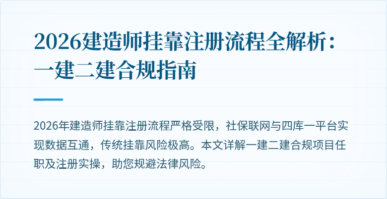 2026建造师挂靠注册流程全解析:一建二建合规指南