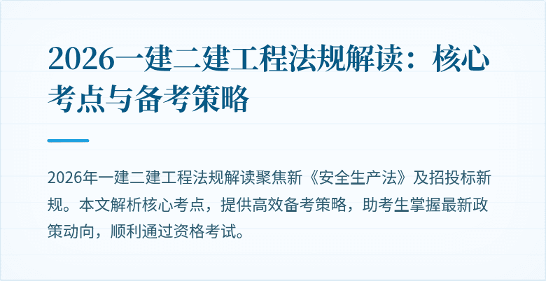 2026一建二建工程法规解读:核心考点与备考策略