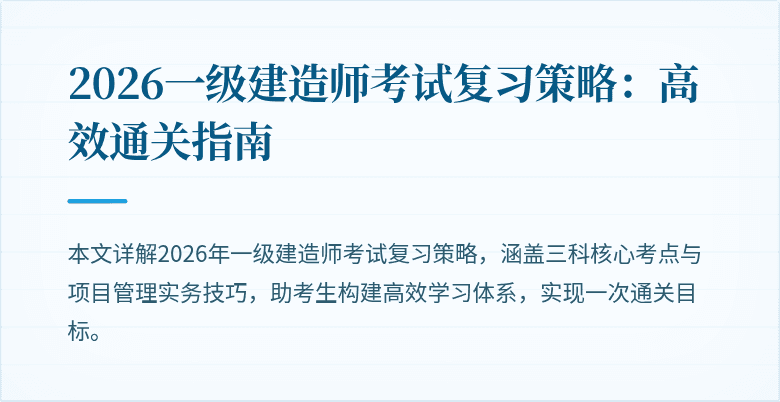 2026一级建造师考试复习策略:高效通关指南