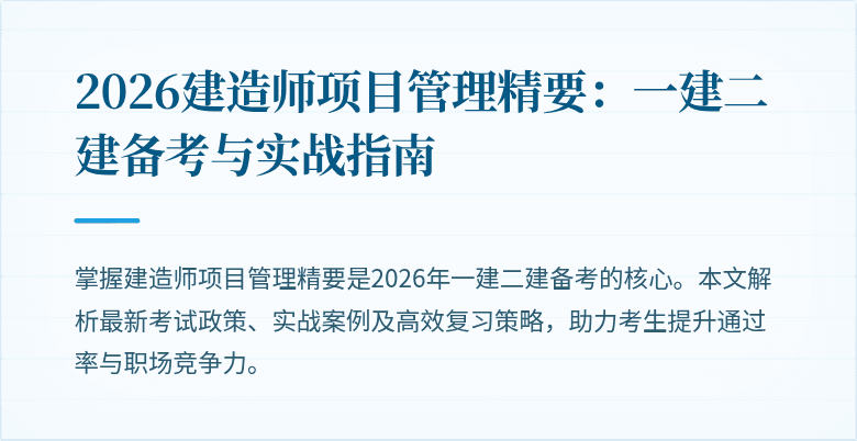 2026建造师项目管理精要:一建二建备考与实战指南