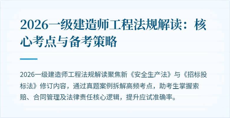 2026一级建造师工程法规解读:核心考点与备考策略