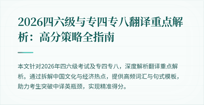2026四六级与专四专八翻译重点解析:高分策略全指南