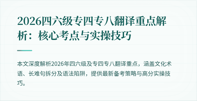 2026四六级专四专八翻译重点解析:核心考点与实操技巧
