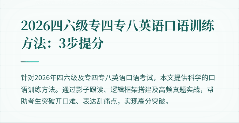 2026四六级专四专八英语口语训练方法:3步提分
