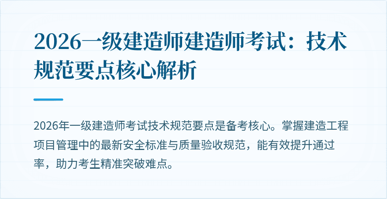 2026一级建造师建造师考试:技术规范要点核心解析