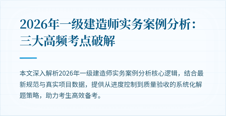 2026年一级建造师实务案例分析:三大高频考点破解