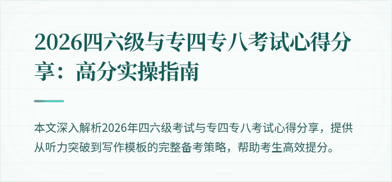 2026四六级与专四专八考试心得分享：高分实操指南