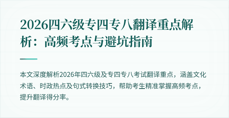 2026四六级专四专八翻译重点解析:高频考点与避坑指南
