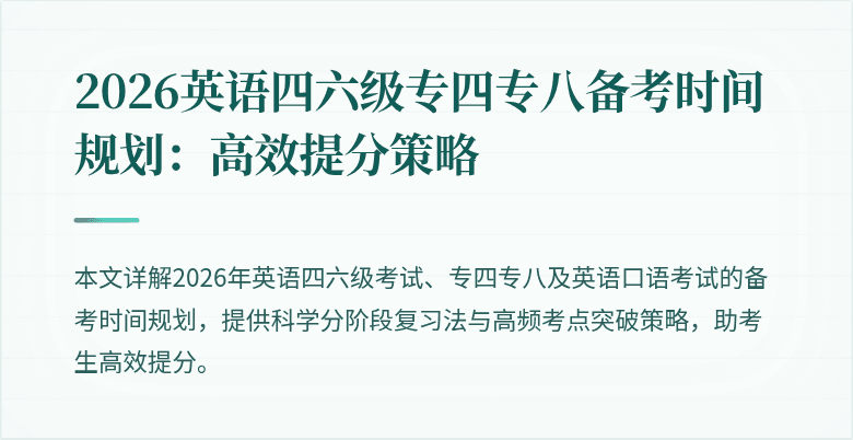 2026英语四六级专四专八备考时间规划:高效提分策略