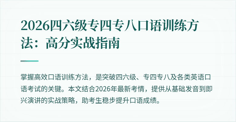 2026四六级专四专八口语训练方法:高分实战指南