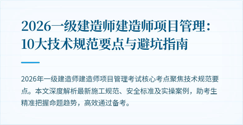 2026一级建造师建造师项目管理:10大技术规范要点与避坑指南