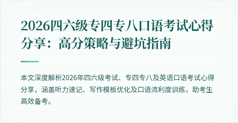 2026四六级专四专八口语考试心得分享：高分策略与避坑指南