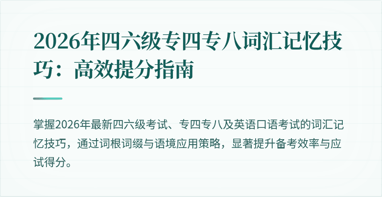 2026年四六级专四专八词汇记忆技巧:高效提分指南