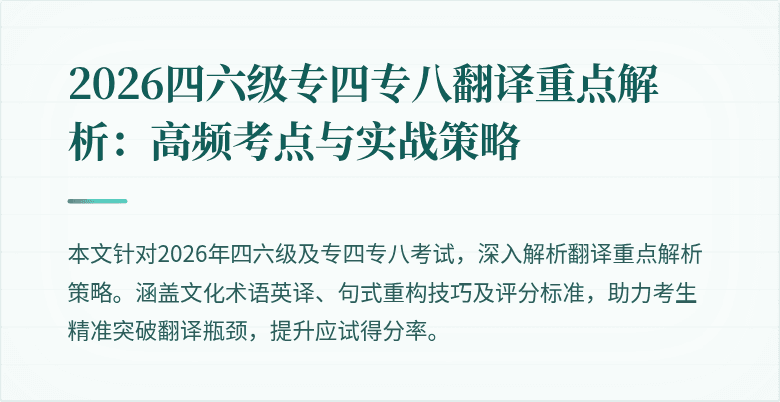 2026四六级专四专八翻译重点解析：高频考点与实战策略