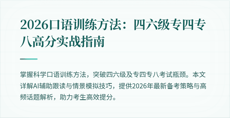 2026口语训练方法:四六级专四专八高分实战指南