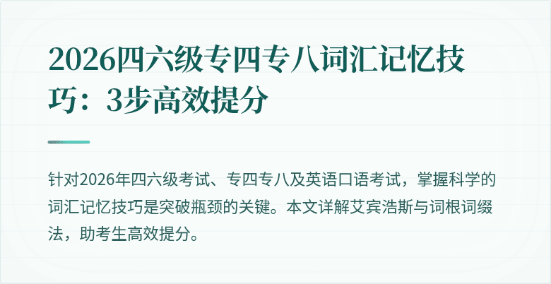 2026四六级专四专八词汇记忆技巧:3步高效提分