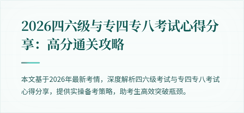 2026四六级与专四专八考试心得分享：高分通关攻略