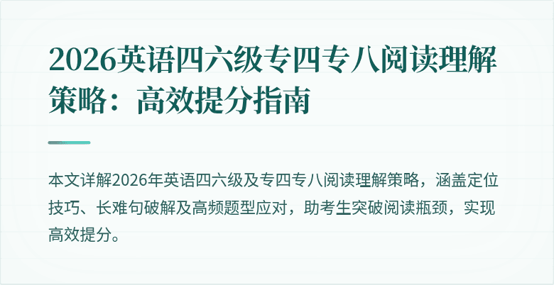 2026英语四六级专四专八阅读理解策略:高效提分指南