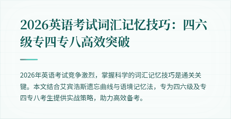 2026英语考试词汇记忆技巧:四六级专四专八高效突破