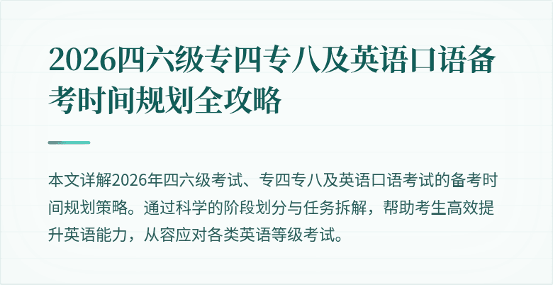 2026四六级专四专八及英语口语备考时间规划全攻略