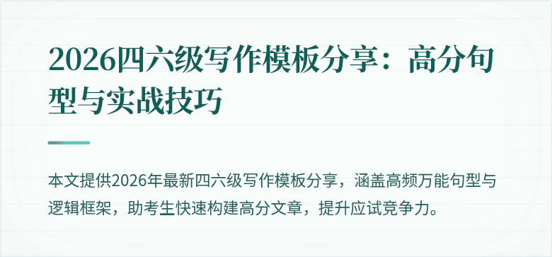 2026四六级写作模板分享:高分句型与实战技巧
