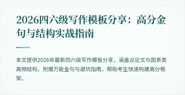 2026四六级写作模板分享:高分金句与结构实战指南