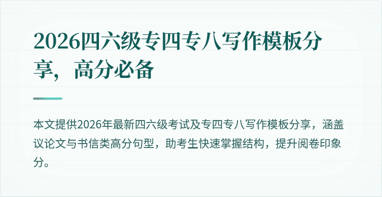 2026四六级专四专八写作模板分享,高分必备