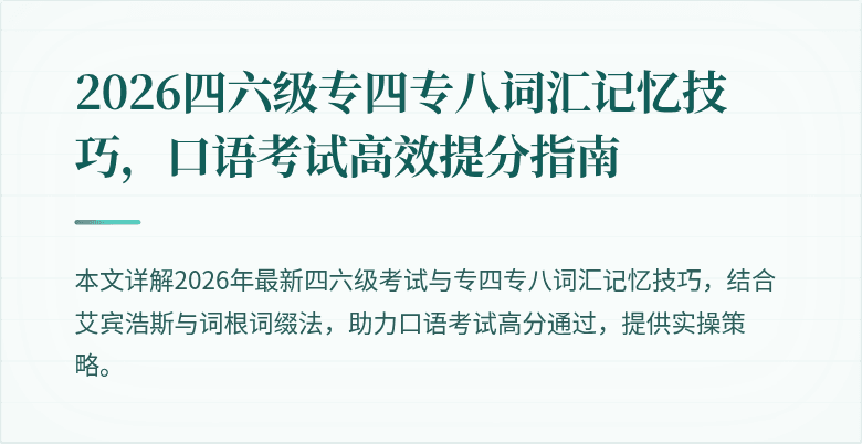 2026四六级专四专八词汇记忆技巧,口语考试高效提分指南