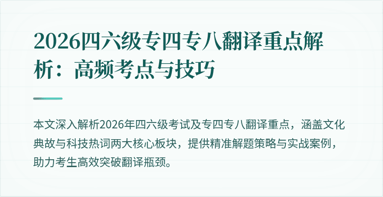 2026四六级专四专八翻译重点解析:高频考点与技巧