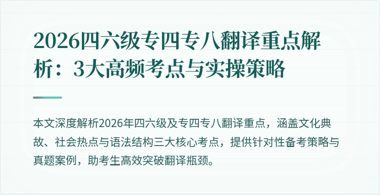 2026四六级专四专八翻译重点解析:3大高频考点与实操策略