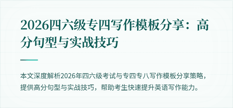 2026四六级专四写作模板分享:高分句型与实战技巧