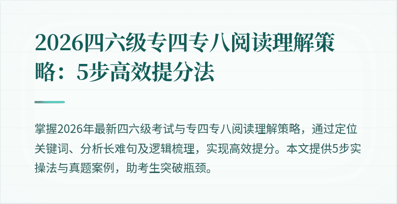 2026四六级专四专八阅读理解策略：5步高效提分法