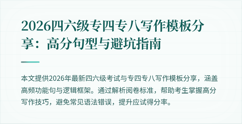 2026四六级专四专八写作模板分享:高分句型与避坑指南