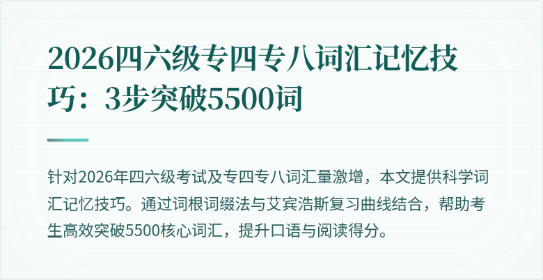 2026四六级专四专八词汇记忆技巧：3步突破5500词