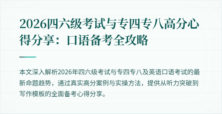 2026四六级考试与专四专八高分心得分享:口语备考全攻略
