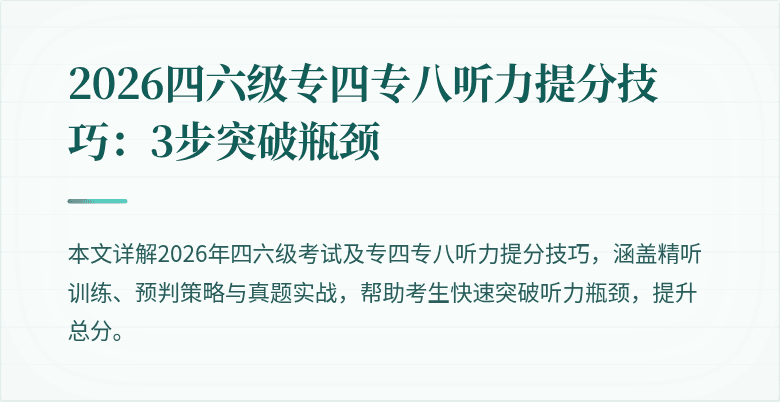 2026四六级专四专八听力提分技巧:3步突破瓶颈