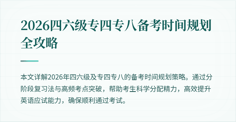 2026四六级专四专八备考时间规划全攻略