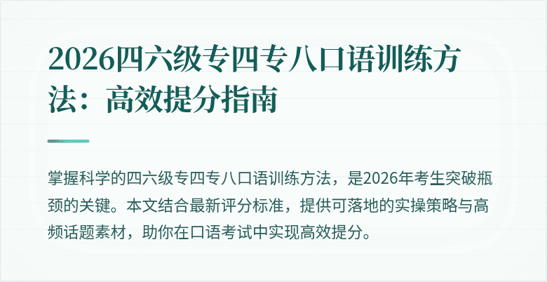 2026四六级专四专八口语训练方法:高效提分指南