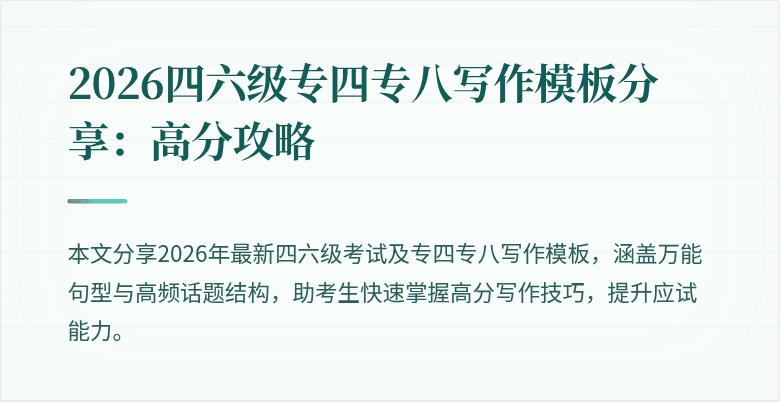 2026四六级专四专八写作模板分享:高分攻略