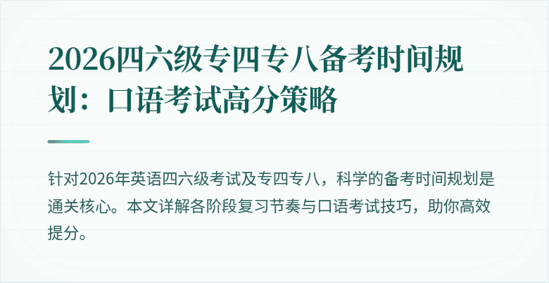 2026四六级专四专八备考时间规划：口语考试高分策略