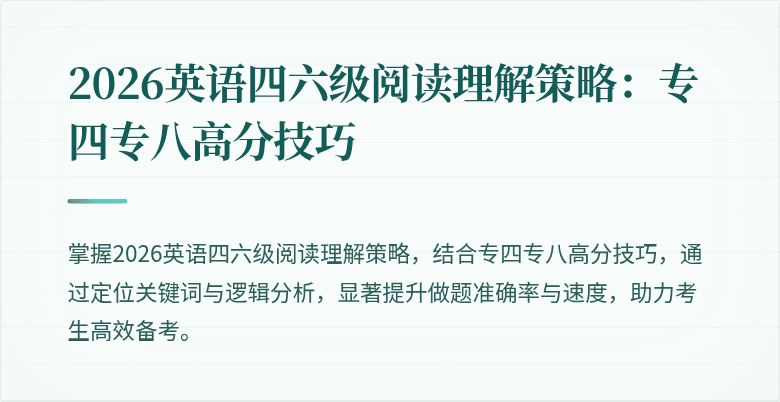 2026英语四六级阅读理解策略:专四专八高分技巧