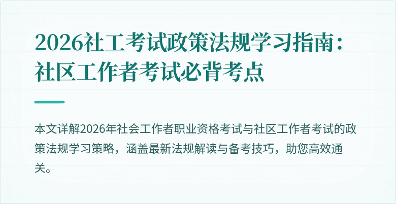 2026社工考试政策法规学习指南:社区工作者考试必背考点