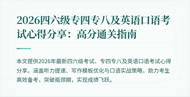 2026四六级专四专八及英语口语考试心得分享:高分通关指南