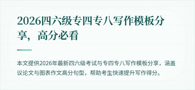 2026四六级专四专八写作模板分享，高分必看