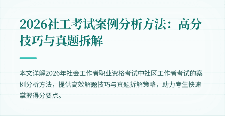 2026社工考试案例分析方法:高分技巧与真题拆解