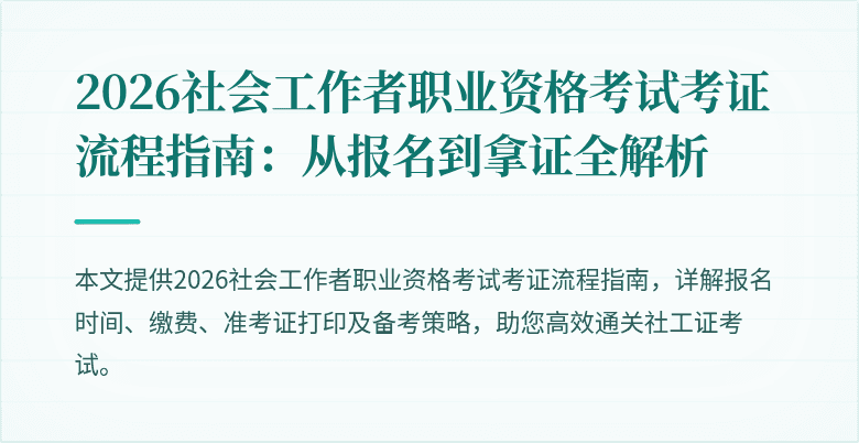 2026社会工作者职业资格考试考证流程指南：从报名到拿证全解析