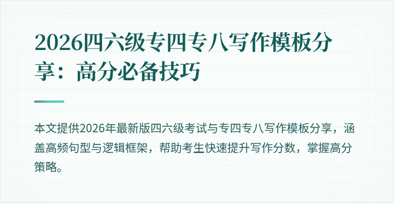 2026四六级专四专八写作模板分享:高分必备技巧