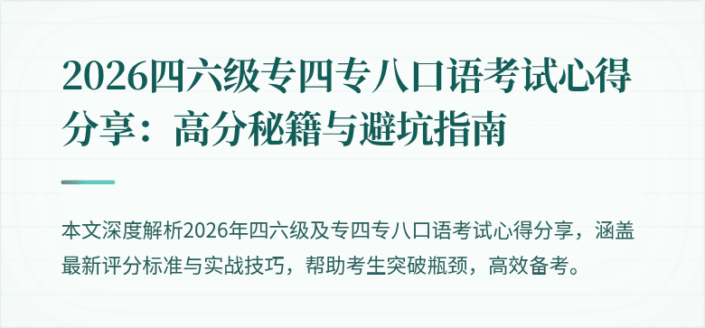 2026四六级专四专八口语考试心得分享:高分秘籍与避坑指南